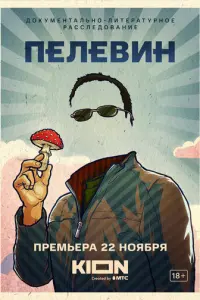 Пелевин русский сериал